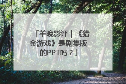 羊晚影评｜《猎金游戏》是剧集版的PPT吗？