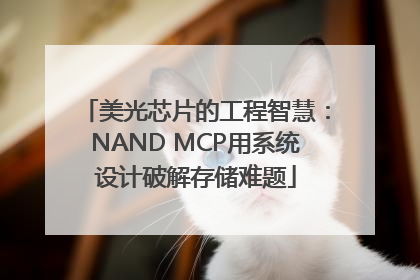 美光芯片的工程智慧：NAND MCP用系统设计破解存储难题