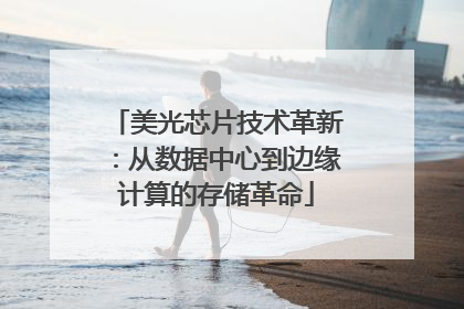 美光芯片技术革新：从数据中心到边缘计算的存储革命