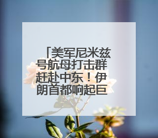 美军尼米兹号航母打击群赶赴中东！伊朗首都响起巨大爆炸声，以军警告部分区域民众紧急撤离