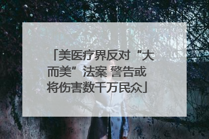 美医疗界反对“大而美”法案 警告或将伤害数千万民众