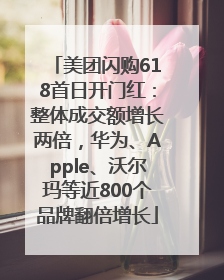 美团闪购618首日开门红：整体成交额增长两倍，华为、Apple、沃尔玛等近800个品牌翻倍增长