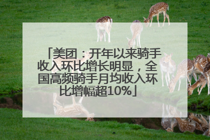 美团：开年以来骑手收入环比增长明显，全国高频骑手月均收入环比增幅超10%
