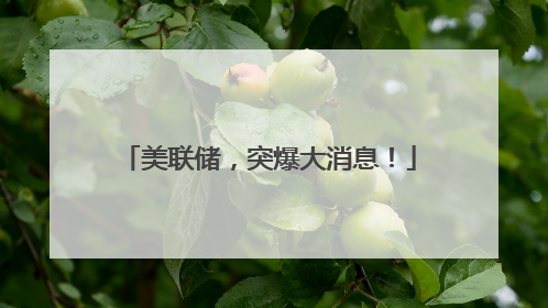 美联储，突爆大消息！