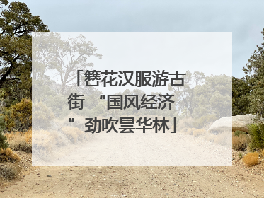 簪花汉服游古街 “国风经济”劲吹昙华林