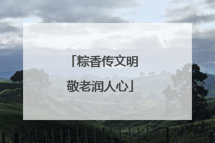 粽香传文明 敬老润人心
