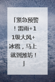 紧急预警！雷雨+11级大风+冰雹，马上就到潍坊！