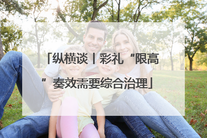纵横谈丨彩礼“限高”奏效需要综合治理