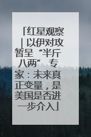 红星观察｜以伊对攻暂呈“半斤八两” 专家：未来真正变量，是美国是否进一步介入
