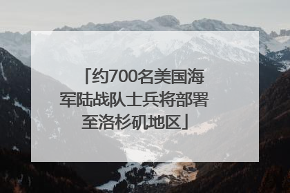 约700名美国海军陆战队士兵将部署至洛杉矶地区