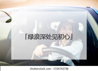 绿浪深处见初心