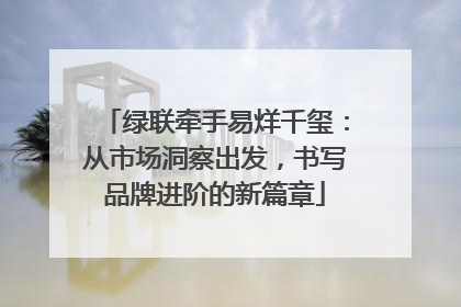 绿联牵手易烊千玺：从市场洞察出发，书写品牌进阶的新篇章