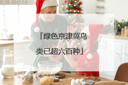 绿色京津冀鸟类已超六百种