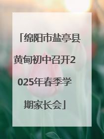 绵阳市盐亭县黄甸初中召开2025年春季学期家长会
