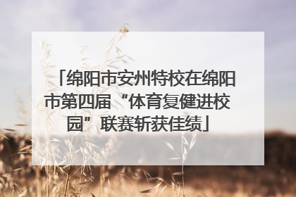 绵阳市安州特校在绵阳市第四届“体育复健进校园”联赛斩获佳绩