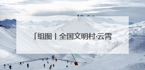组图丨全国文明村·云霄县陈岱镇礁美村：山海相拥处 渔乡绽“富”彩