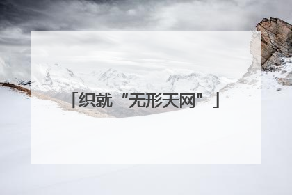 织就“无形天网”