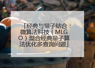 经典与量子结合：微算法科技（MLGO）混合经典量子算法优化多查询问题