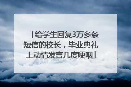 给学生回复3万多条短信的校长，毕业典礼上动情发言几度哽咽