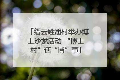 缙云姓潘村举办博士沙龙活动 “博士村”话“博”事