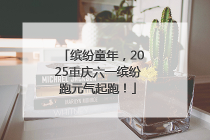 缤纷童年，2025重庆六一缤纷跑元气起跑！