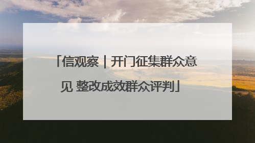 信观察｜开门征集群众意见 整改成效群众评判