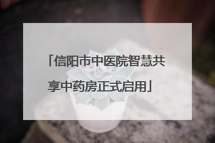 信阳市中医院智慧共享中药房正式启用