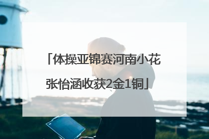 体操亚锦赛河南小花张怡涵收获2金1铜