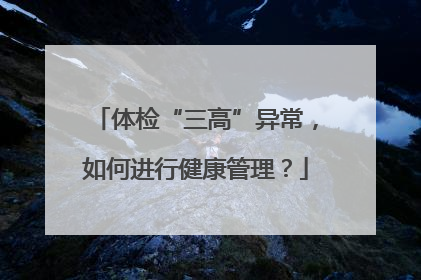 体检“三高”异常，如何进行健康管理？