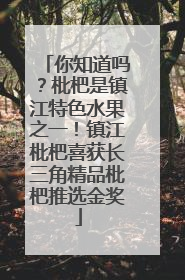 你知道吗？枇杷是镇江特色水果之一！镇江枇杷喜获长三角精品枇杷推选金奖