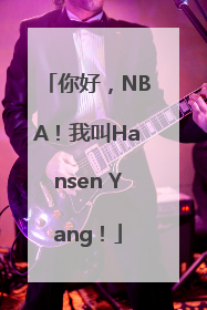 你好，NBA！我叫Hansen Yang！