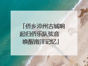 侨乡漳州古城响起归侨乐队弦音 唤醒南洋记忆