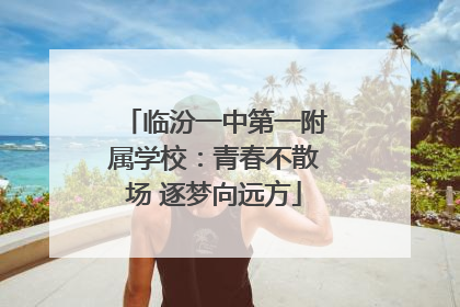 临汾一中第一附属学校：青春不散场 逐梦向远方