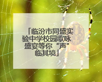 临汾市同盛实验中学校园歌咏盛宴等你“声”临其境