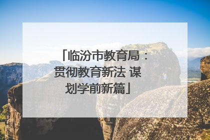 临汾市教育局：贯彻教育新法 谋划学前新篇