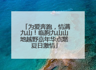 为爱奔跑，情满九山！临朐九山山地越野嘉年华点燃夏日激情
