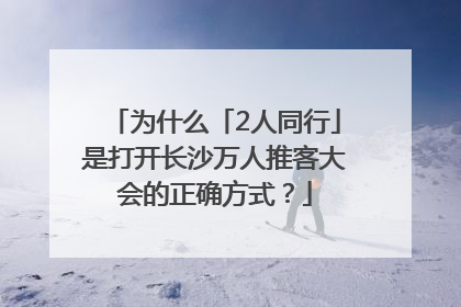 为什么「2人同行」是打开长沙万人推客大会的正确方式？