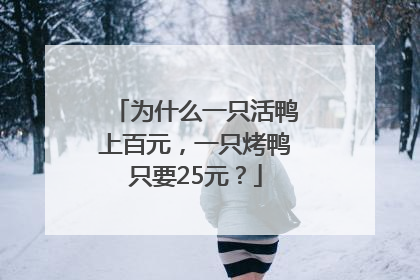 为什么一只活鸭上百元，一只烤鸭只要25元？