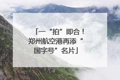 一“拍”即合！郑州航空港再添“国字号”名片