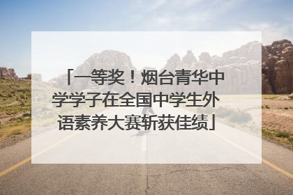 一等奖！烟台青华中学学子在全国中学生外语素养大赛斩获佳绩