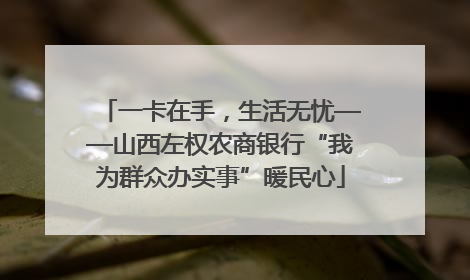 一卡在手，生活无忧——山西左权农商银行“我为群众办实事”暖民心