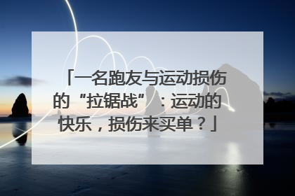 一名跑友与运动损伤的“拉锯战”：运动的快乐，损伤来买单？