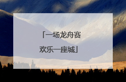 一场龙舟赛 欢乐一座城