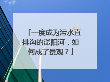 一度成为污水直排沟的滏阳河，如何成了景观？