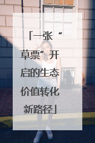 一张“草票”开启的生态价值转化新路径