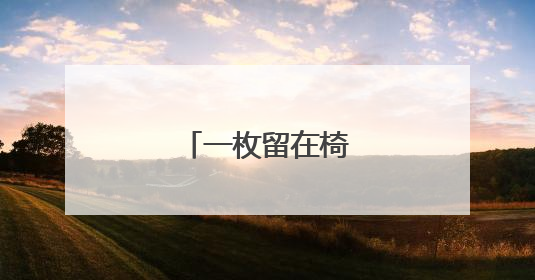 一枚留在椅子上的指纹