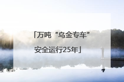 万吨“乌金专车”安全运行25年