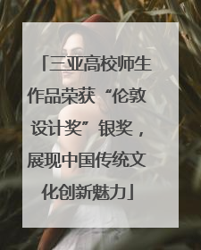 三亚高校师生作品荣获“伦敦设计奖”银奖，展现中国传统文化创新魅力