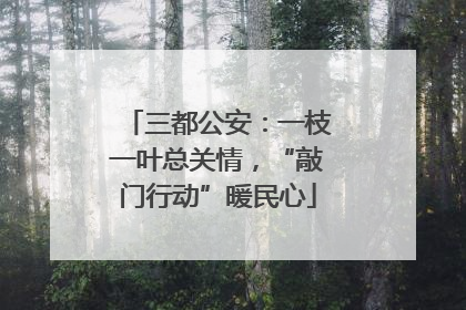 三都公安：一枝一叶总关情，“敲门行动”暖民心