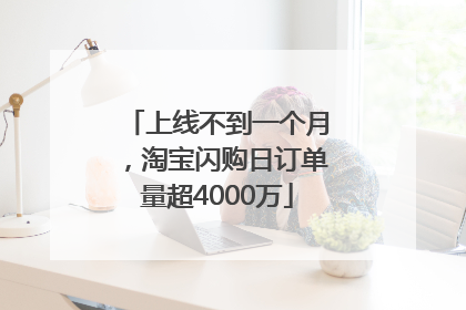上线不到一个月，淘宝闪购日订单量超4000万